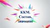 ККМ. Состав, значение
