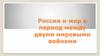 Международные отношения между двумя мировыми войнами