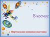 Виртуальная книжная выставка "В космос"