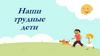 Наши трудные дети