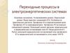 Переходные процессы в электроэнергетических системах