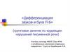 Дифференциация звуков и букв П-Б  (групповое занятие по коррекции нарушений письменной речи)