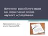Источники российского права как нормативная основа научного исследования
