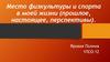 Место физкультуры и спорта в моей жизни (прошлое, настоящее, перспективы)