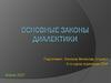 Основные законы диалектики
