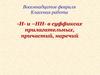 -Н- и –НН- в суффиксах прилагательных, причастий, наречий