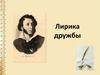 Лирика дружбы