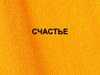 Счастье