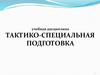 Тактико-специальная подготовка