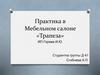 Практика в Мебельном салоне «Трапеза»