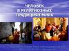 Человек в религиозных традициях мира