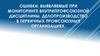 Ошибки, выявляемые при мониторинге внутрипрофсоюзной дисциплины. Делопроизводство в первичных профсоюзных организациях