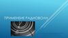 Применение радиоволн