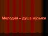 Мелодия - душа музыки