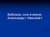 Внутренняя и внешняя политика России при Александре I и Николае I