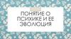 Понятие о психике и ее эволюция