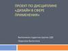 Проект по дисциплине «Дизайн в сфере применения»