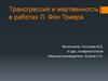 Трансгрессия и жертвенность в работах Л. Фон Триера
