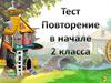 Тест. Повторение в начале 2 класса