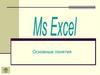 Ms Excel. Основные понятия