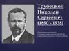 Трубецкой Николай Сергеевич (1890 - 1938)
