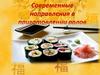 Современные направления в приготовлении ролов «Приготовление суши»