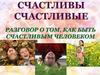 Счастливы счастливые