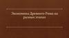 Экономика Древнего Рима на разных этапах
