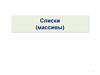 Списки (массивы)