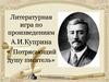 Литературная игра по произведениям А.И.Куприна « Потрясающий душу писатель»