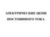 Электрические цепи постоянного тока. Лекция 1