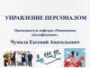 Управление персоналом