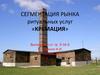 Сегментация рынка ритуальных услуг «кремация»