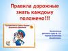 Правила дорожные знать каждому положено