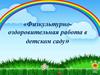 Физкультурно-оздоровительная работа в детском саду