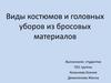 Виды костюмов и головных уборов из бросовых материалов