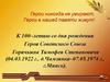 Герои никогда не умирают. К 100-летию со дня рождения Героя Советского Союза