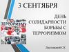 День солидарности в борьбе с терроризмом
