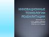 Инновационные технологии реабилитации