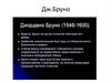 Джордано Бруно