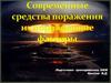 Современные средства поражения. Их поражающие факторы