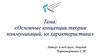 Основные концепции теории коммуникаций, их характеристика