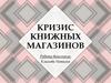 Кризис книжных магазинов