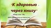 К здоровью – через книгу
