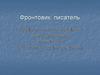 Фронтовик, писатель. Представление произведений Ивана Сергеевича Брыжинского (к 100-летию со дня рождения)