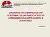 Элементы наставничества при освоении специальности 38.02.03 «операционная деятельность в логистике»