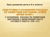 Подготовка к сочинению-рассказу по сюжетным картинкам «Стёпа дрова колет»
