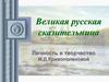 Пинежская сказительница. Личность и творчество М.Д.Кривополеновой