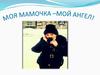Моя мамочка - мой ангел