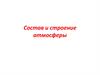 Состав и строение атмосферы и радиация в атмосфере. (Лекция 2)